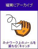 確実にアーカイブ