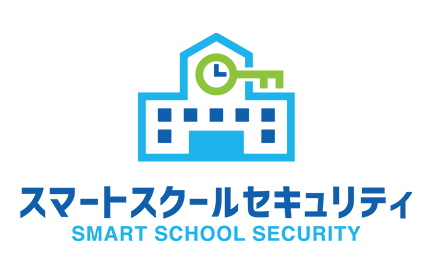 スマートスクールセキュリティ