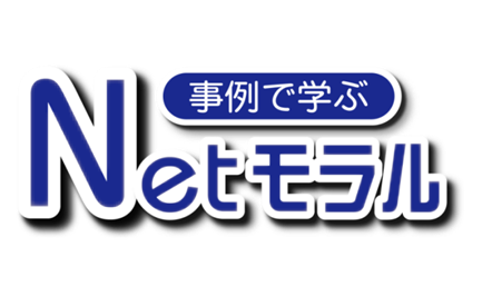 Netモラル