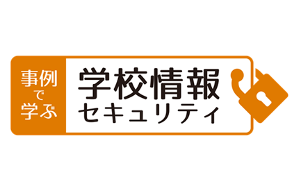 学校情報セキュリティ