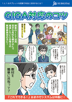 GIGAスクール対応のコツ