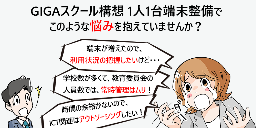 GIGAスクール構想1人1台端末整備でこのような悩みを抱えていませんか?