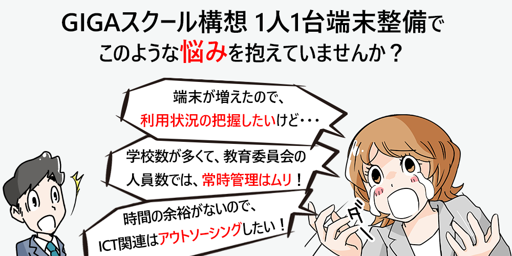 GIGAスクール構想1人1台端末整備でこのような悩みを抱えていませんか？