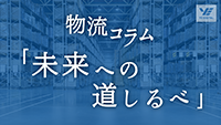 YEデジタル物流搬送コラム