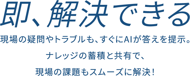 運用保守データ活用サービス AQUA DataFusion 生成AIでデータに新たな価値を