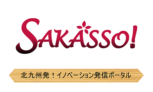 北九州発！イノベーション発信ポータル「SAKASSO！」